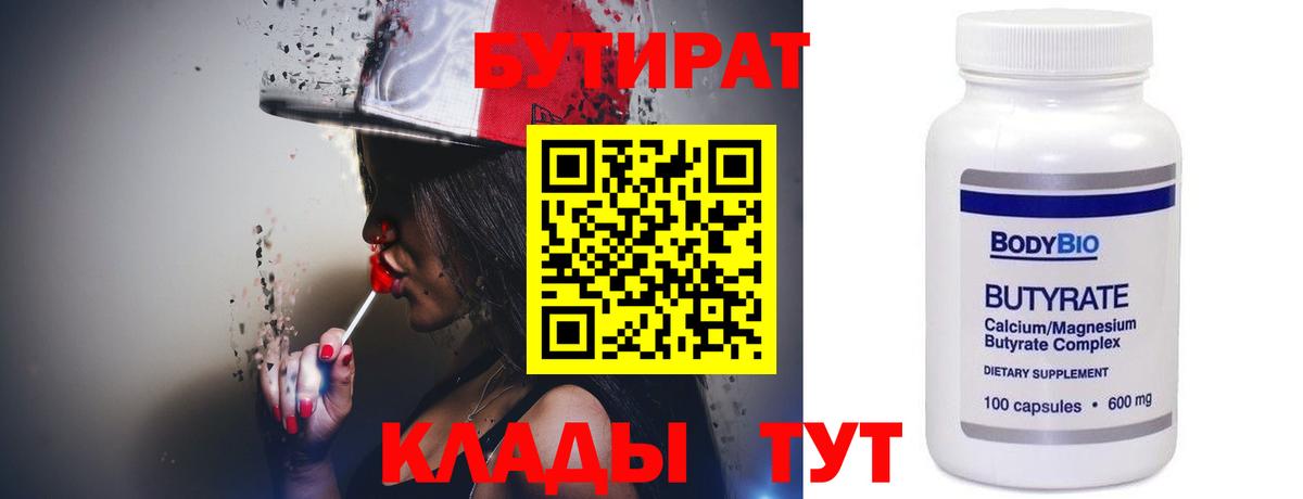 БУТИРАТ 99% Дзержинский
