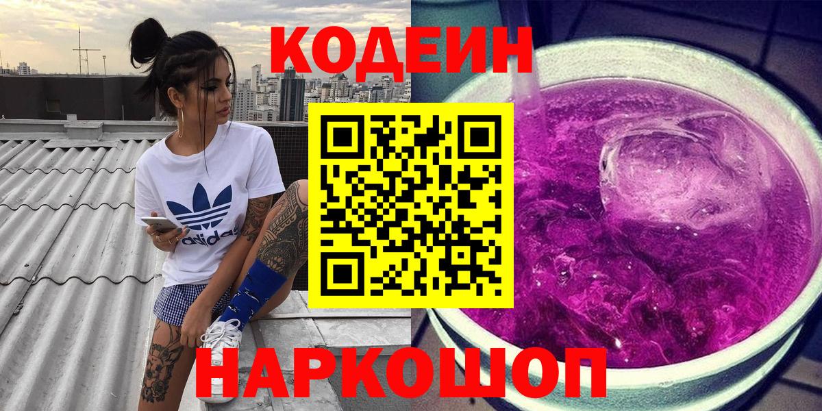 Codein Purple Drank  Вход с VPN  Дзержинский 